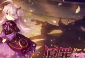 《崩坏学园2》游戏中萌使魔的全面介绍（探索使魔世界）