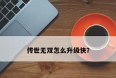 快速升级（解密游戏中以等我去喊人的快速升级方法）