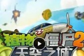 《植物大战僵尸2》无损刷星三套攻略（从小白到高手）