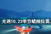 《光遇季节蜡烛315位置攻略》（轻松获取限定蜡烛）