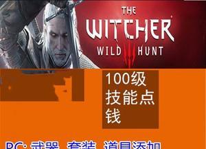 巫师3狂猎PC版存档继承方法（通过Steam和GOG在不同电脑间无缝传输游戏进度）  第1张