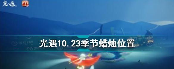 《光遇季节蜡烛315位置攻略》（轻松获取限定蜡烛）  第1张