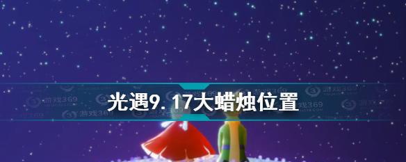 《以光遇11月11日大蜡烛位置一览》（探秘光遇大蜡烛的位置及玩法）  第1张