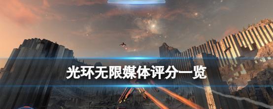 《光环无限》新手攻略（打造最强士兵的终极指南）  第1张