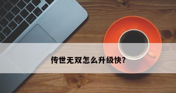 快速升级（解密游戏中以等我去喊人的快速升级方法）  第1张