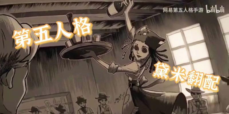 《第五人格》调酒师攻略（揭秘调酒师的技巧与策略）  第1张