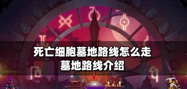 掌握技能，轻松获得重生细胞爬墙符文（游戏攻略大揭秘）  第2张