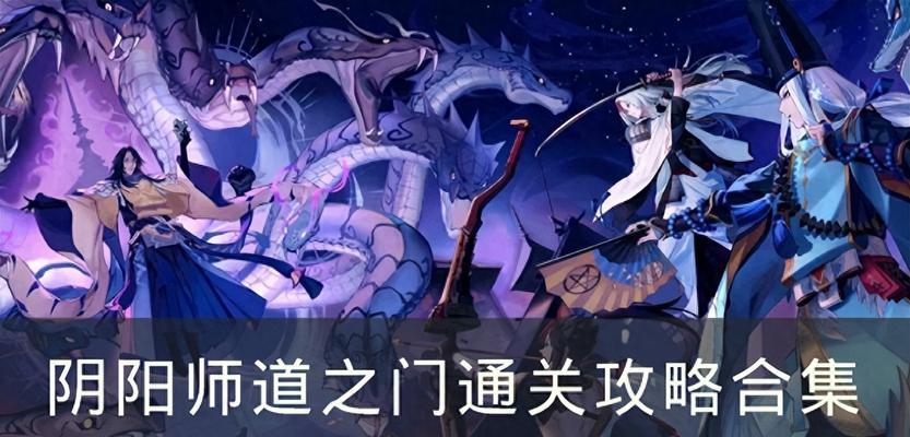 雪女传授——阴阳师六道之门攻略（一步步带你战胜雪女）  第3张