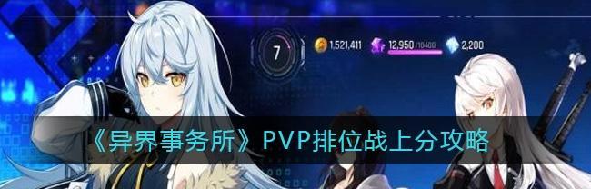 《异界事务所PVP》新手玩法详解（打破次元壁）  第2张