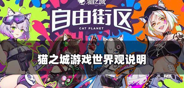 一起来守护猫之城的和平（拯救猫之城的呼声已经响起）  第1张