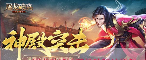 《屠龙破晓攻城战》玩法详解（RPG游戏中的战争策略与合作）  第3张