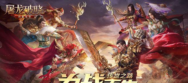 《屠龙破晓攻城战》玩法详解（RPG游戏中的战争策略与合作）  第2张