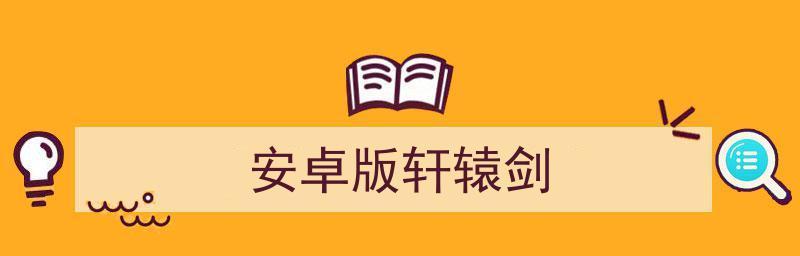 《天之痕存档修改器使用指南》（学会使用存档修改器）  第2张