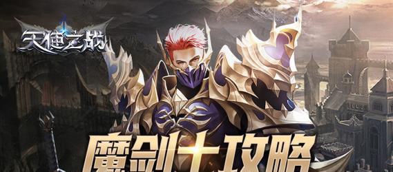 魔剑士玩法小技巧？如何精通盐和避难所中的魔剑士角色？  第1张